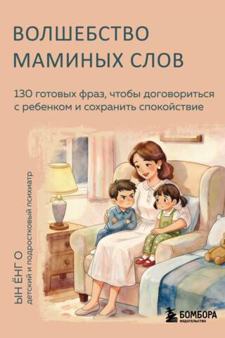 Волшебство маминых слов. 130 готовых фраз, чтобы договориться с ребенком и сохранить спокойствие