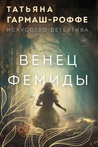 Венец Фемиды