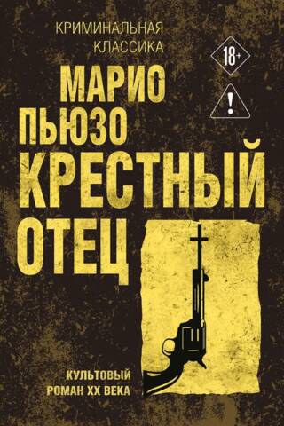 Крестный отец