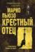 Крестный отец