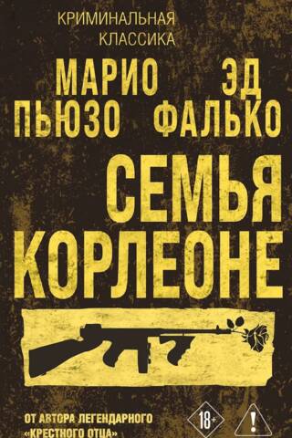 Семья Корлеоне