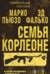 Семья Корлеоне