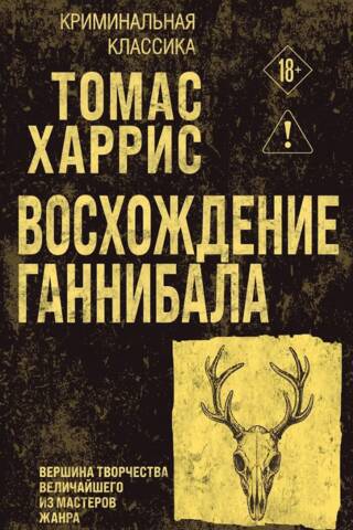 Восхождение Ганнибала