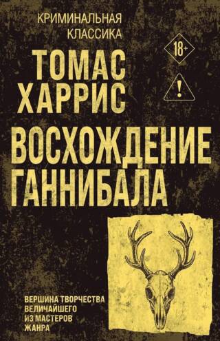 Восхождение Ганнибала