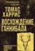 Восхождение Ганнибала