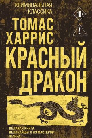 Красный дракон