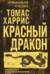Красный дракон