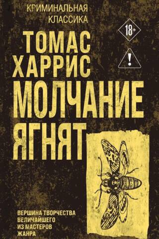 Молчание ягнят