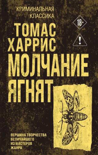 Молчание ягнят