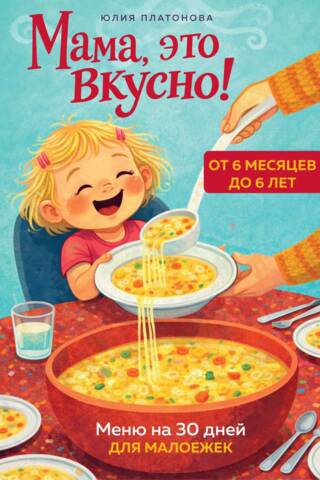 Мама, это вкусно! Меню на 30 дней для малоежек