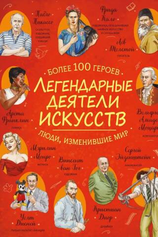 Легендарные деятели искусств