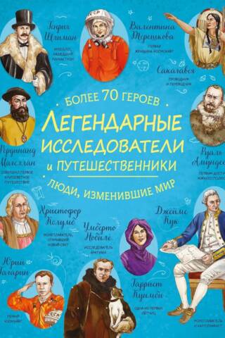 Легендарные исследователи и путешественники