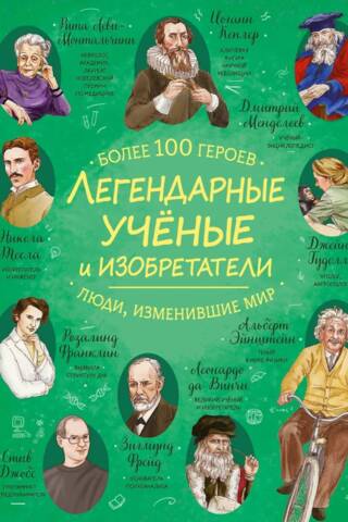 Легендарные ученые и изобретатели
