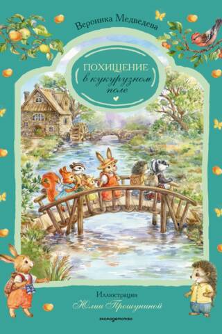 Похищение в кукурузном поле