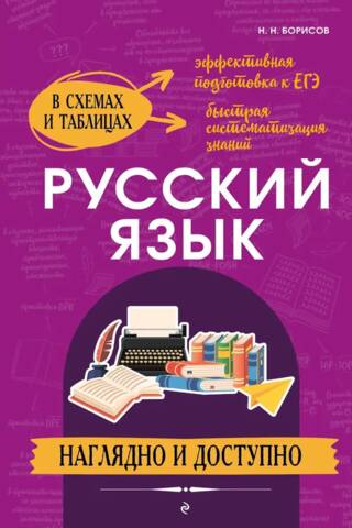 Русский язык. Наглядно и доступно