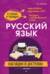 Русский язык. Наглядно и доступно