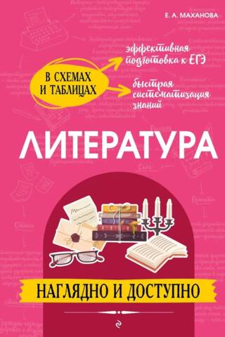 Литература. Наглядно и доступно