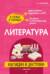 Литература. Наглядно и доступно