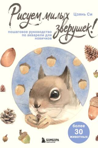 Рисуем милых зверушек! Пошаговое руководство по акварели для новичков