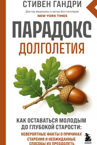 Ilgmūžības paradokss: Kā saglabāt jaunību līdz sirmam vecumam: neticami fakti par novecošanās cēloņiem un negaidītiem veidiem, kā tos pārvarēt