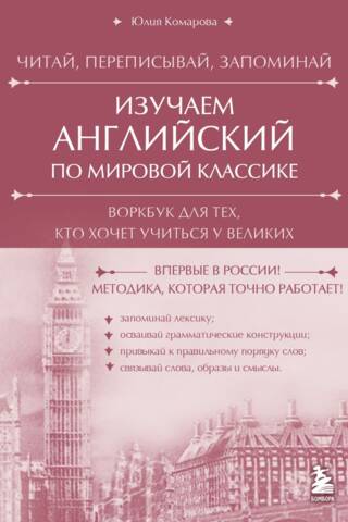 Изучаем английский по мировой классике. Читай, переписывай, запоминай