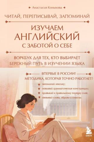 Изучаем английский с заботой о себе. Читай, переписывай, запоминай