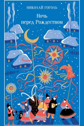 Ночь перед Рождеством