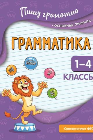 Грамматика. 1-4 классы
