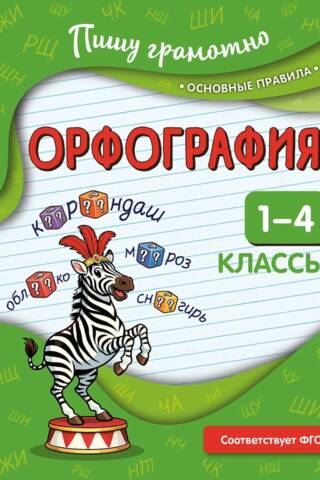 Орфография. 1-4 классы