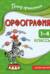 Орфография. 1-4 классы