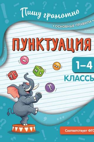 Пунктуация. 1-4 классы
