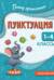 Пунктуация. 1-4 классы