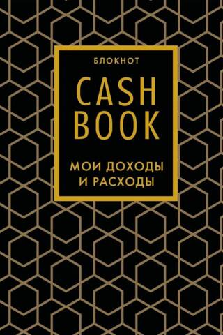 CashBook. Мои доходы и расходы