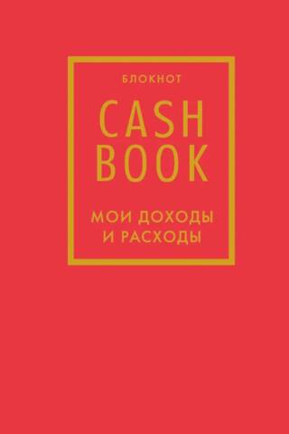 CashBook. Мои доходы и расходы