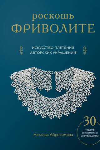 Роскошь фриволите. Искусство плетения авторских украшений