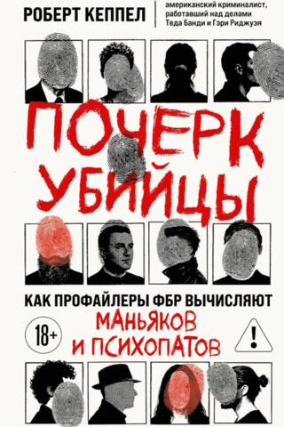 Slepkavas rokraksts: kā FBI profilētāji identificē maniakus un psihopātus