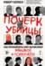 Почерк убийцы. Как профайлеры ФБР вычисляют маньяков и психопатов