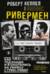 Ривермен. Как Тед Банди и я охотились на Убийцу с Грин-Ривер