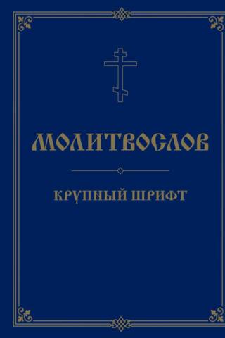 Prayer book. Large print