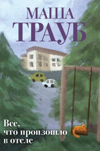 Все, что произошло в отеле