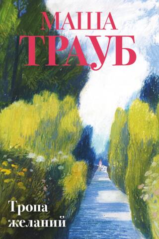 Тропа желаний