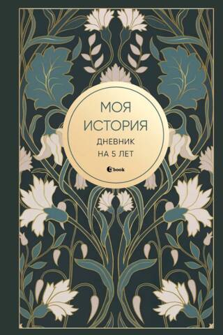 Моя история. Дневник на 5 лет. Ар-деко