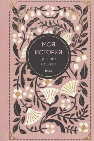 Моя история. Дневник на 5 лет. Винтаж