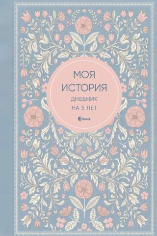 Моя история. Дневник на 5 лет. Нежность