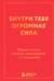 Внутри тебя огромная сила. Мудрые мысли, которые вдохновляют на свершения