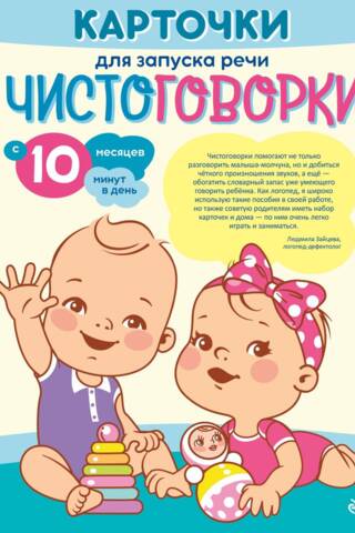 Карточки для запуска речи. Чистоговорки: с 10 месяцев