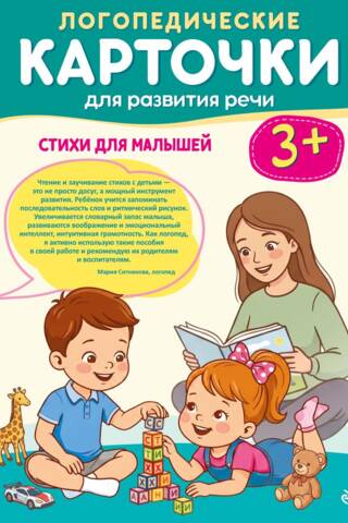 Логопедические карточки для развития речи. Стихи для малышей 3+