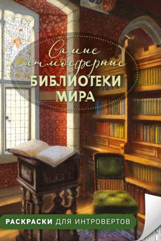 Самые атмосферные библиотеки мира. Раскраски для интровертов