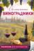 Солнечные виноградники. Раскраски для интровертов