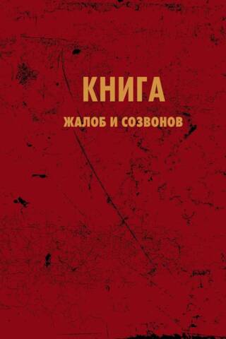 Блокнот. Книга жалоб и созвонов